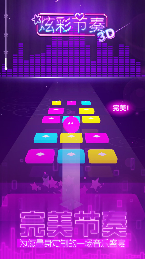 炫彩節奏3D2
