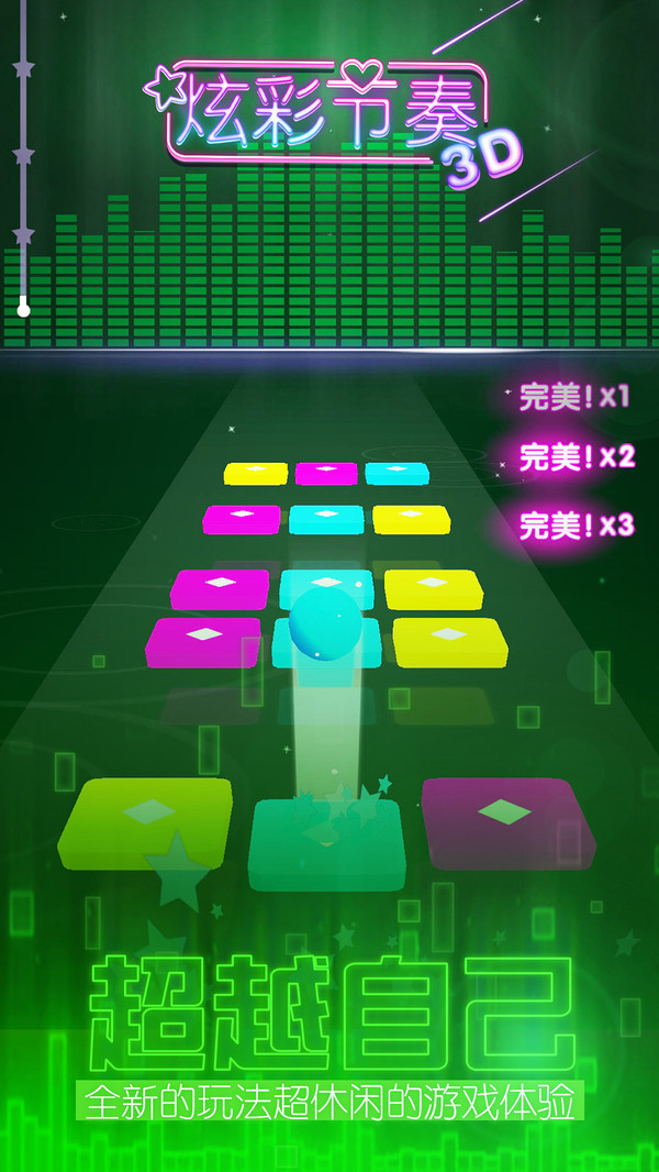 炫彩節奏3D3