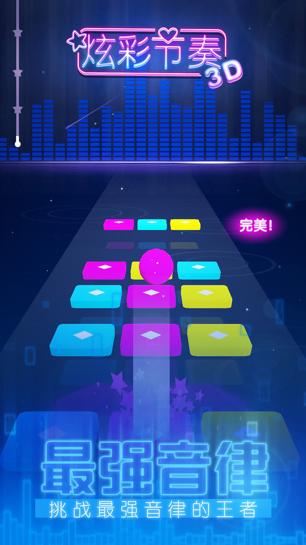 炫彩節奏3D1