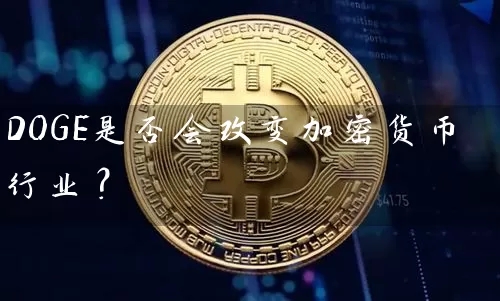 DOGE是否會改變加密貨幣行業-DOGE加密貨幣行業詳細介紹