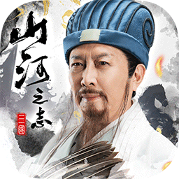 山河之志手游最新版
