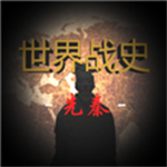 世界戰史先秦無限領導力版
