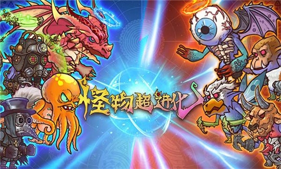 怪物超進化無敵版3