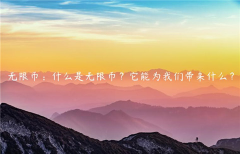 無限幣是什么-無限幣是虛擬貨幣嗎