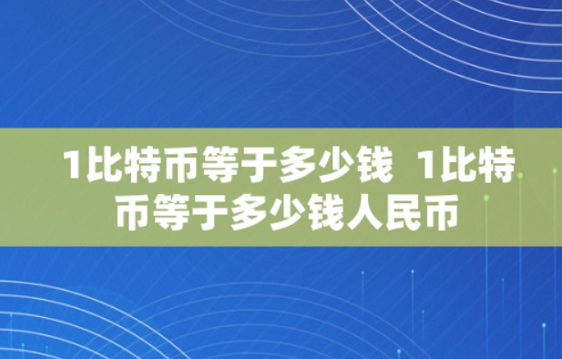 1比特幣等于多少錢-比特幣兌換率趨勢分析