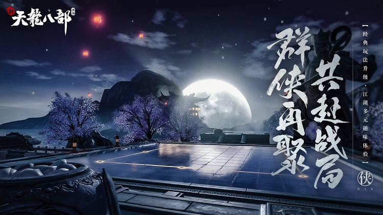 新天龍八部2