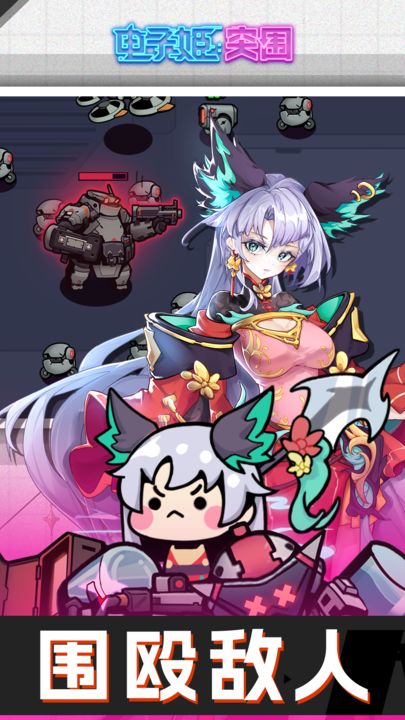電子姬突圍最新版2