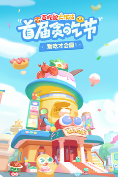 貪吃蛇大作戰國際版4