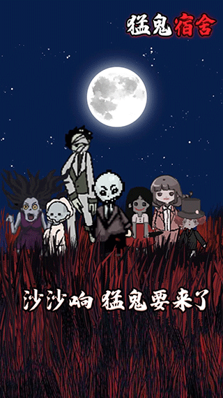 猛鬼宿舍手機中文版0