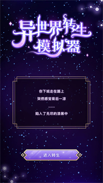 異世界轉生模擬器手機中文版0