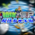 植物大戰僵尸瘋狂多元宇宙