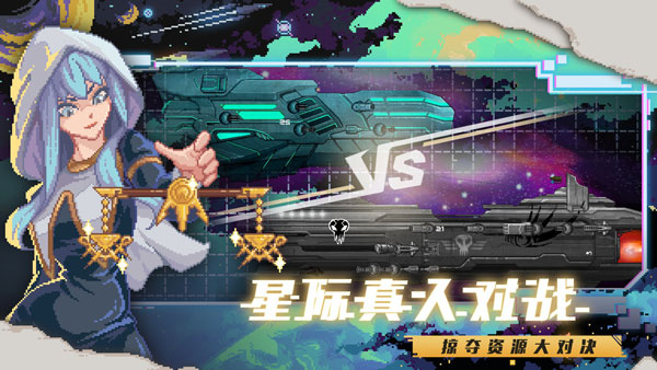 像素星艦手機版中文4