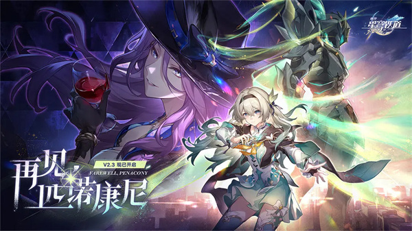 崩壞星穹鐵道最新版2
