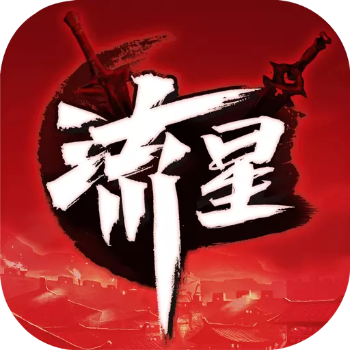 流星蝴蝶劍手游