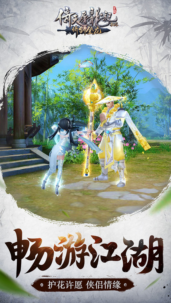 倚天屠龍記手游3