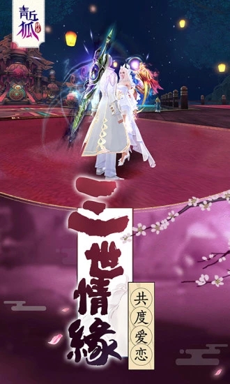 青丘狐傳說手游3