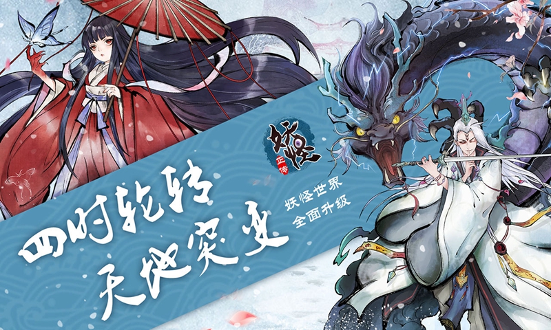 妖怪正傳手游0