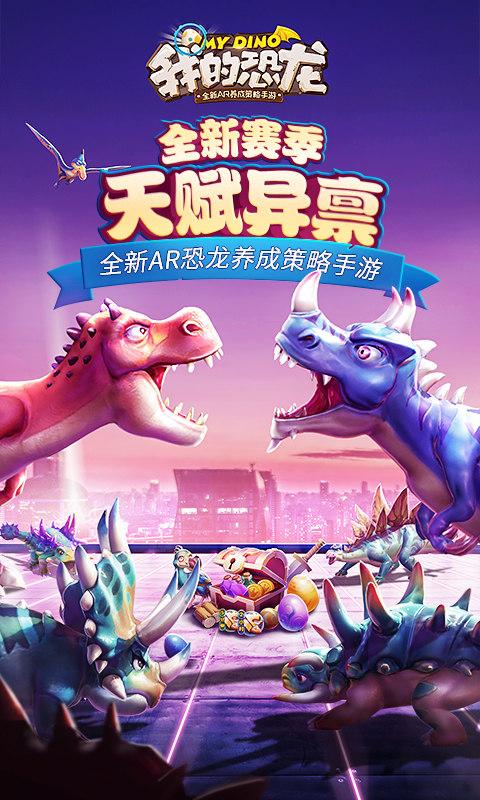 我的恐龍手游0