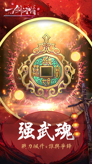 一劍問情手游4