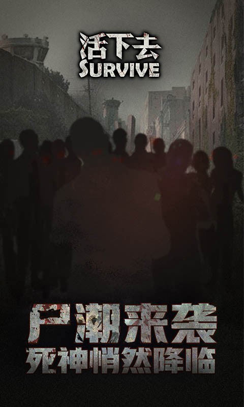 活下去游戲0