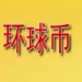 環球幣appv2.2