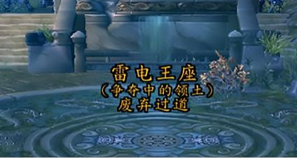 魔獸世界雷電王座怎么去?