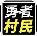 不是勇者