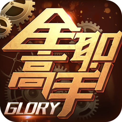 全職高手