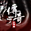 傳奇 安卓版