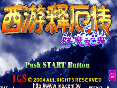 西游釋厄傳：群魔亂舞（悟飯版）0