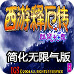 西游釋厄傳：群魔亂舞（悟飯版）