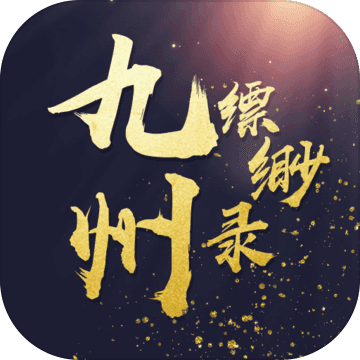 九州縹緲錄