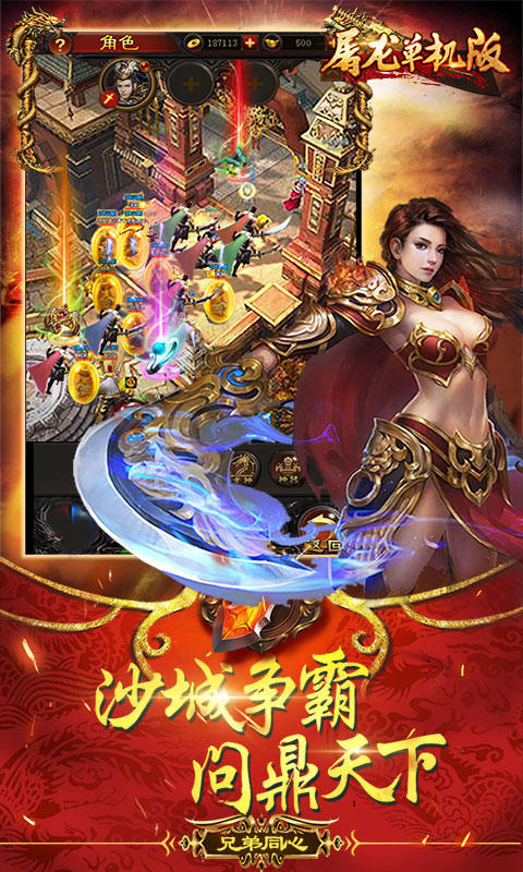 屠龍單機版4