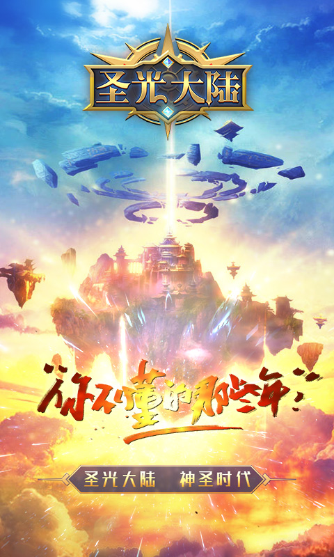 圣光大陸2