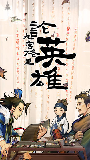 英雄愛(ài)三國(guó)4
