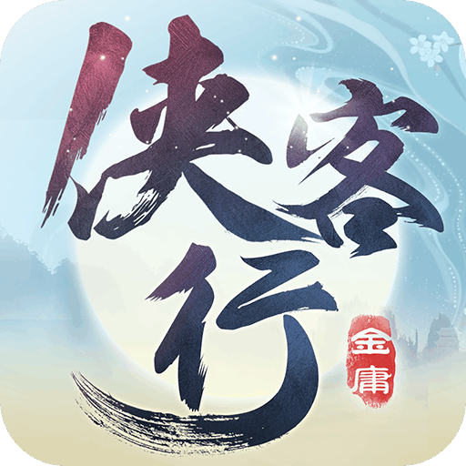 俠客行 最新版