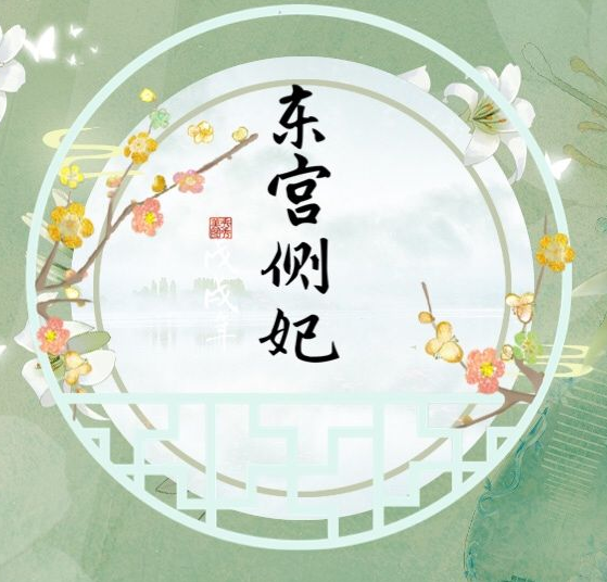 入宮為妃