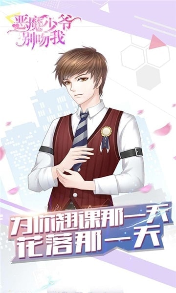 惡魔少爺別吻我 手游版2