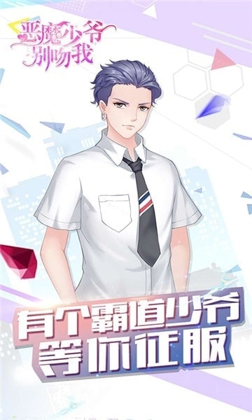 惡魔少爺別吻我 手游版0
