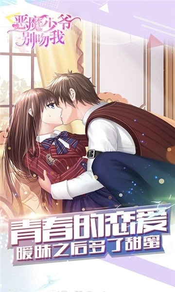 惡魔少爺別吻我 手游版1