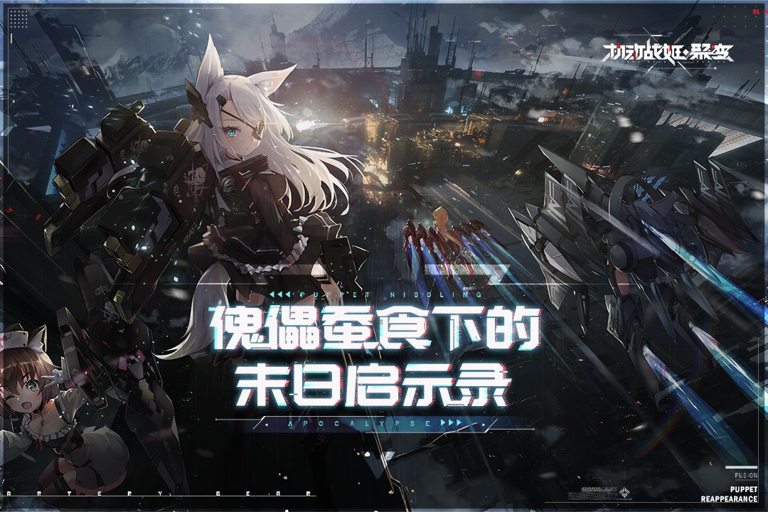 機(jī)動戰(zhàn)姬：聚變 九游版0