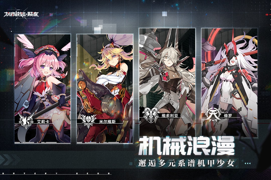 機(jī)動戰(zhàn)姬：聚變 九游版4