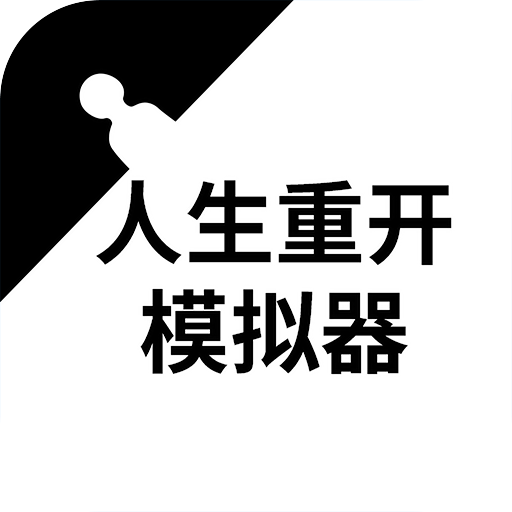 人生重開模擬器