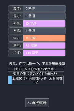 人生重開模擬器2