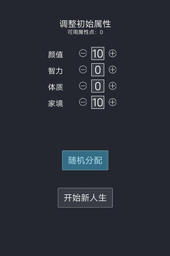 人生重開模擬器0