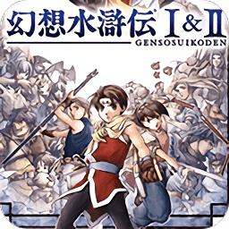 幻想水滸傳安卓漢化版