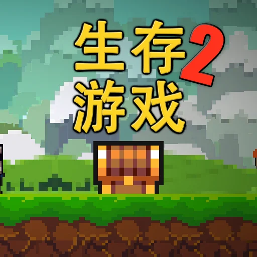 像素生存者2最新版本