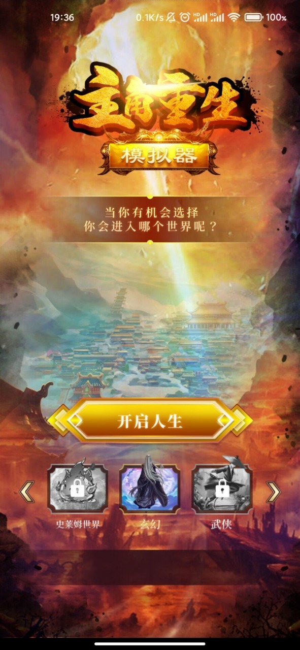主角重生模擬器最新0