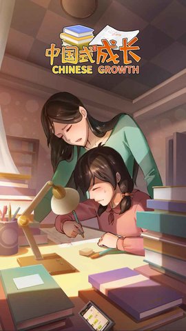 中國式成長手游3