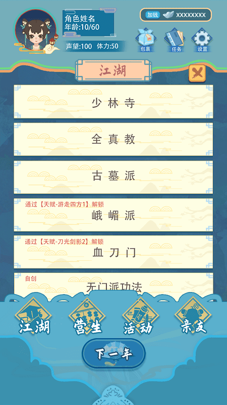 武俠人生模擬器最新版1